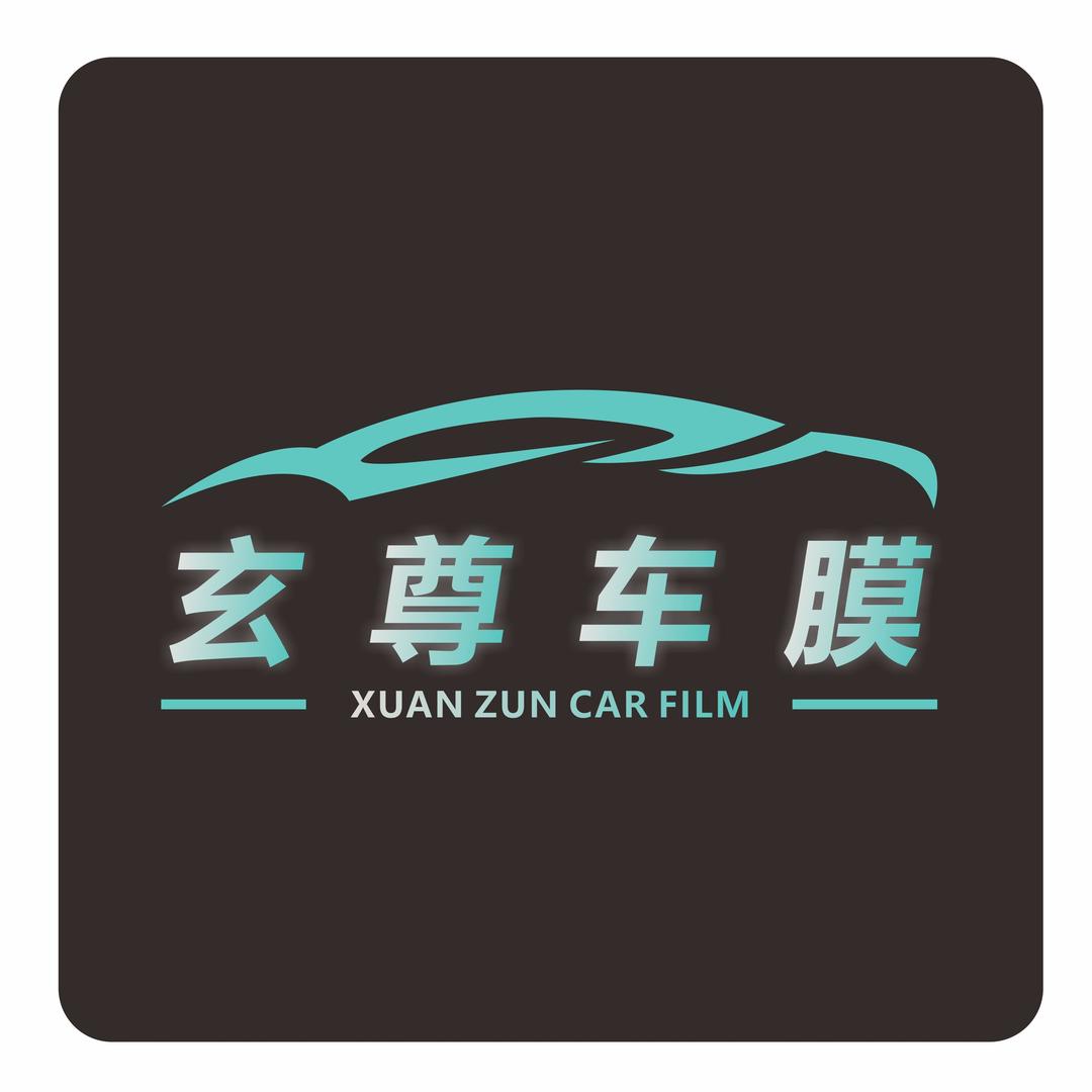 玄尊贴膜西平店