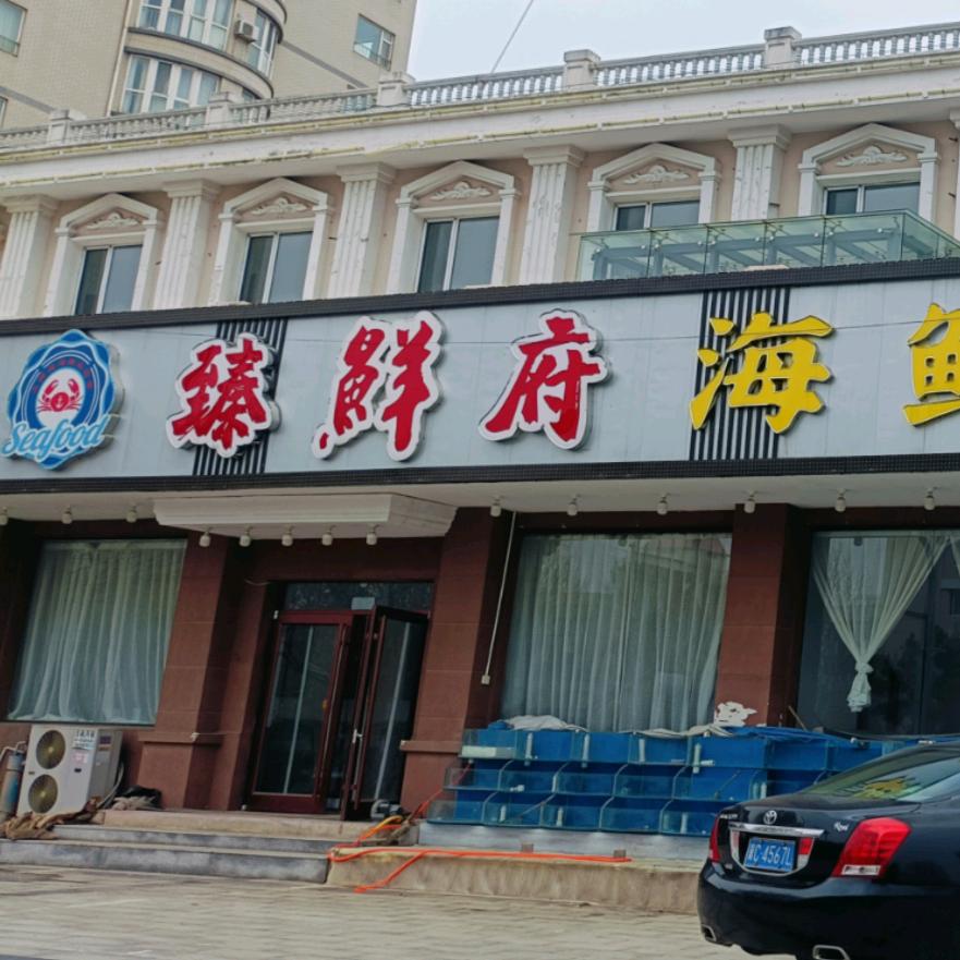 臻鲜府私房菜