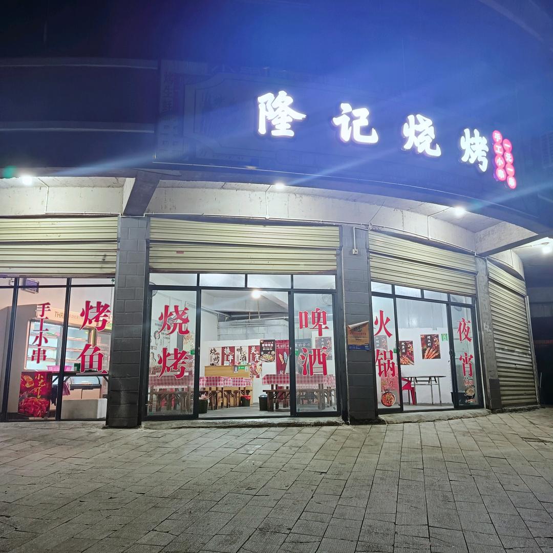 隆记烧烤官方号