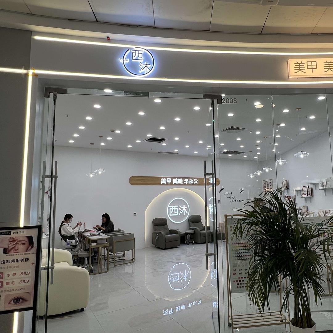 西沐美甲美睫万达店