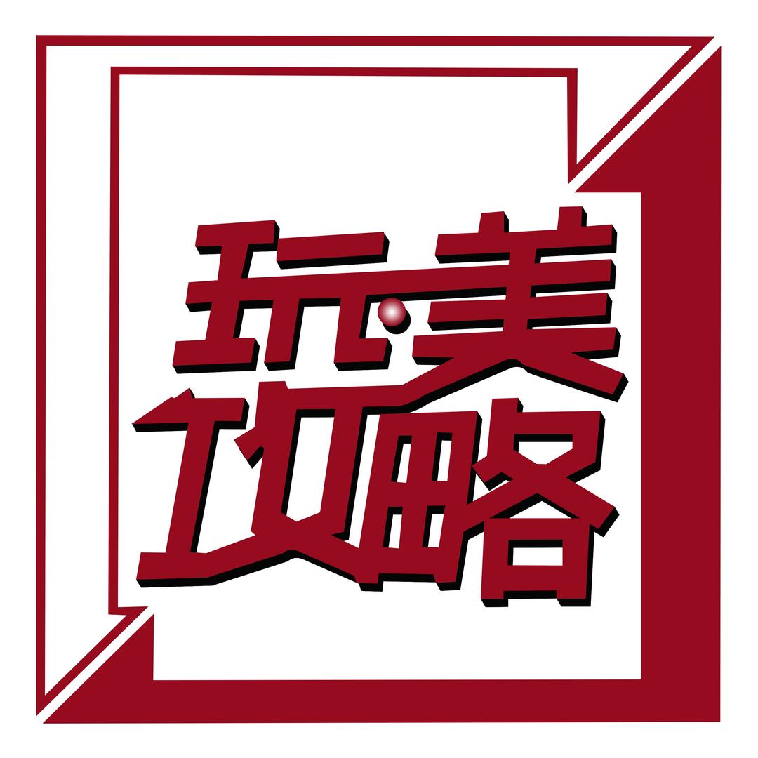 玩美攻略淮安店福利官