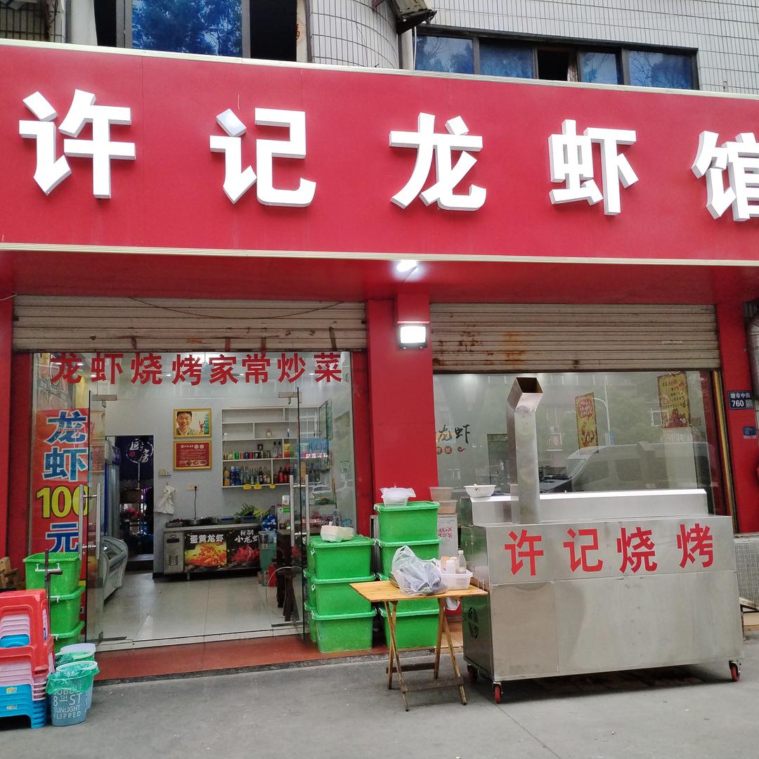 许记龙虾馆