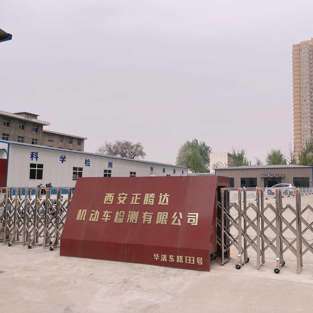 西安正腾达机动车检测站