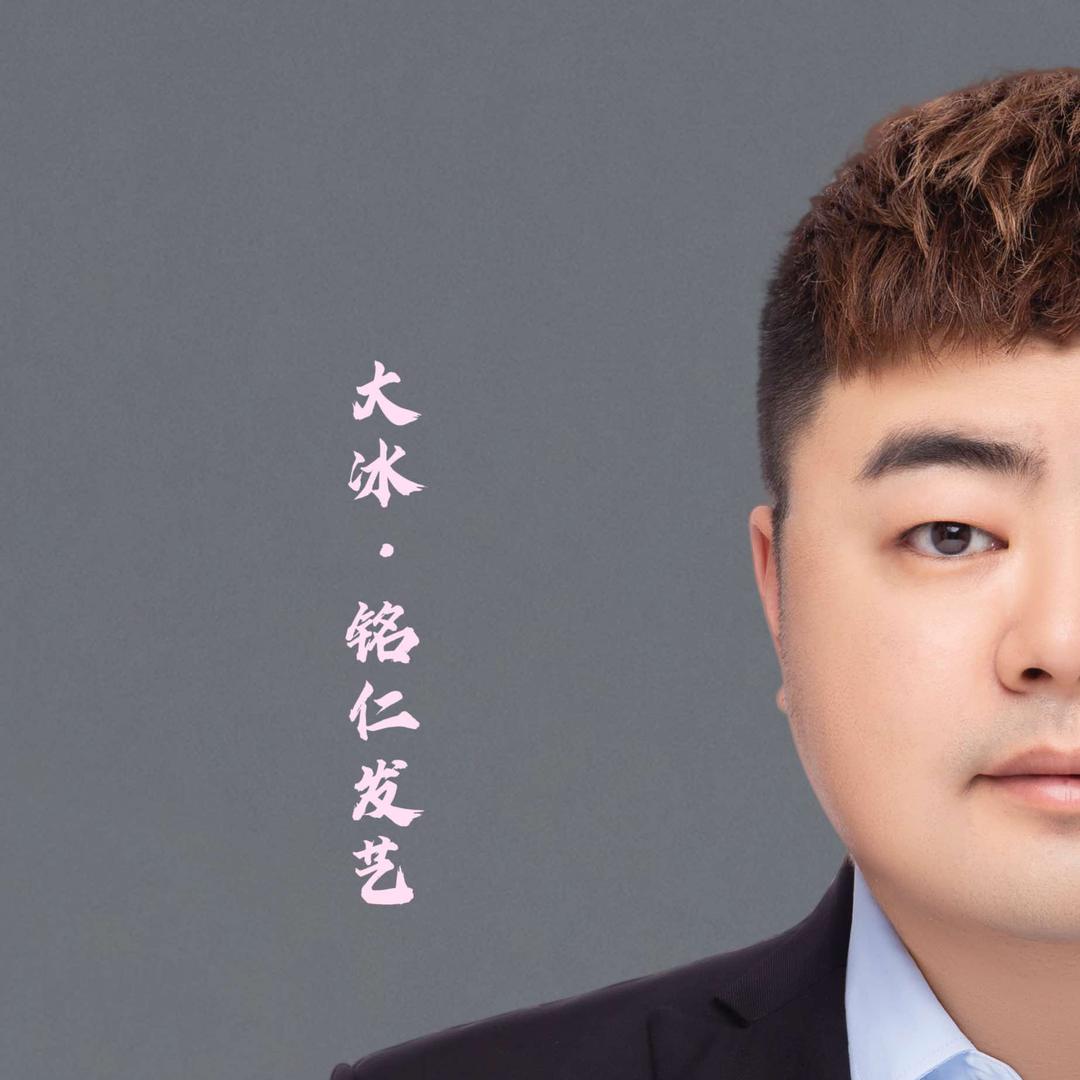 大冰 铭仁发艺