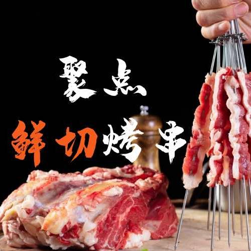 聚点鲜切烤串官方号