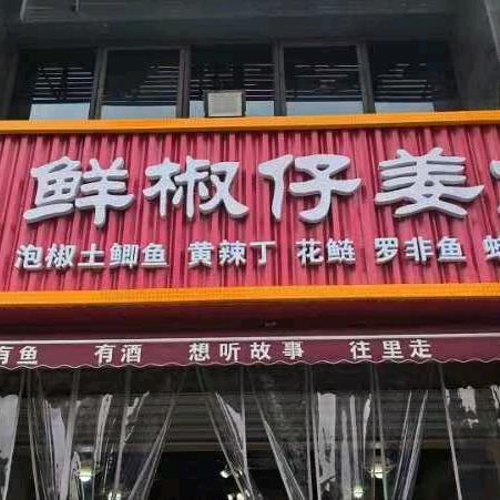 环山·鲜椒仔姜鱼官方号