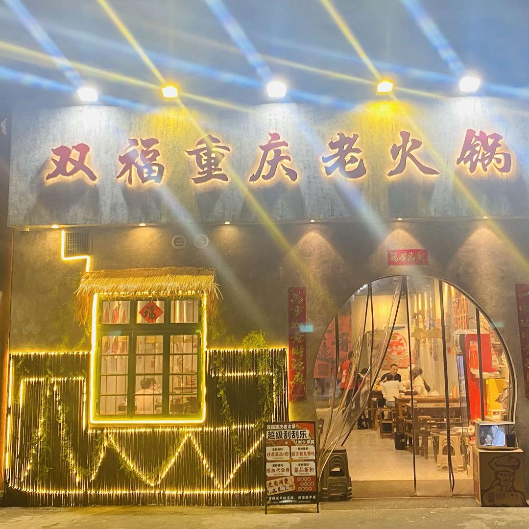 双福重庆老火锅
