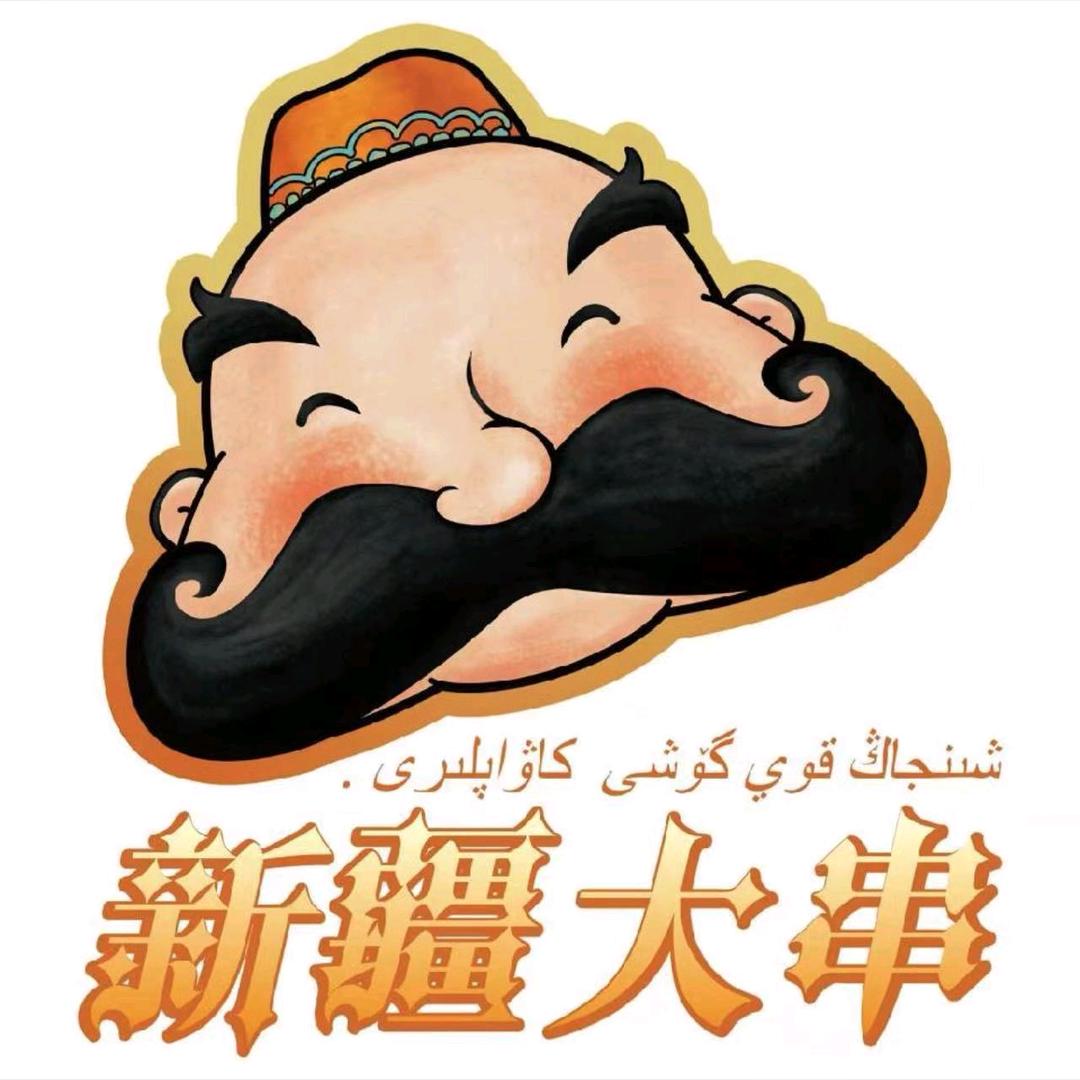 新疆羊肉大串宁山路总店