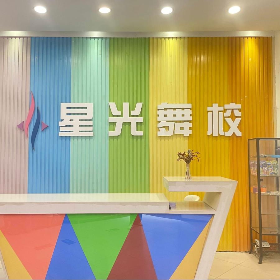 星光舞校(万达分校)官方号