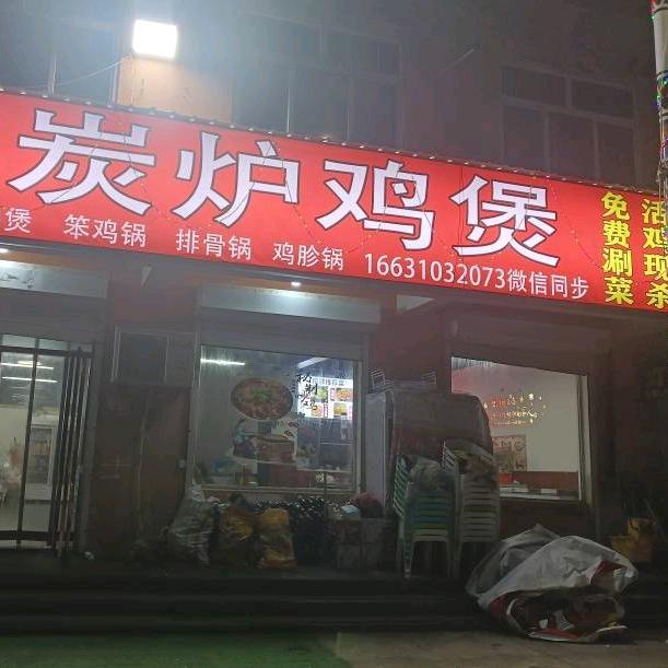 金和苑炭炉鸡煲