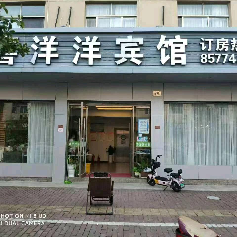 临海市喜洋洋宾馆（四岔店）