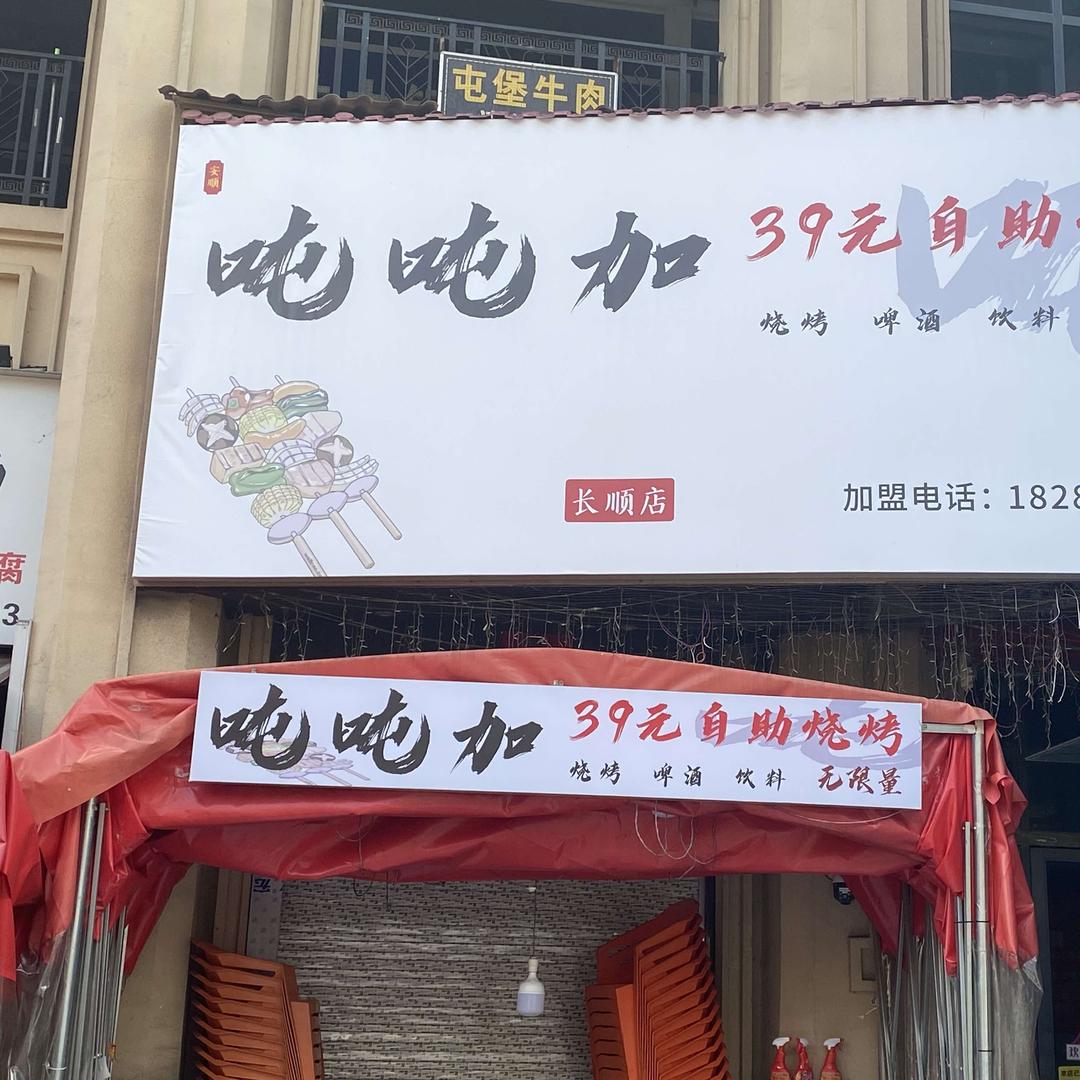 吨吨加长顺店