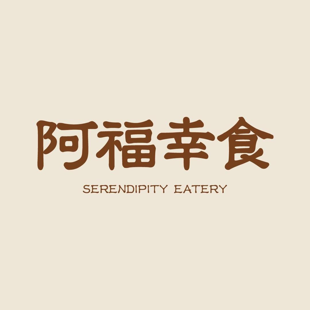 阿福幸食甜汤铺（耀江广场店）
