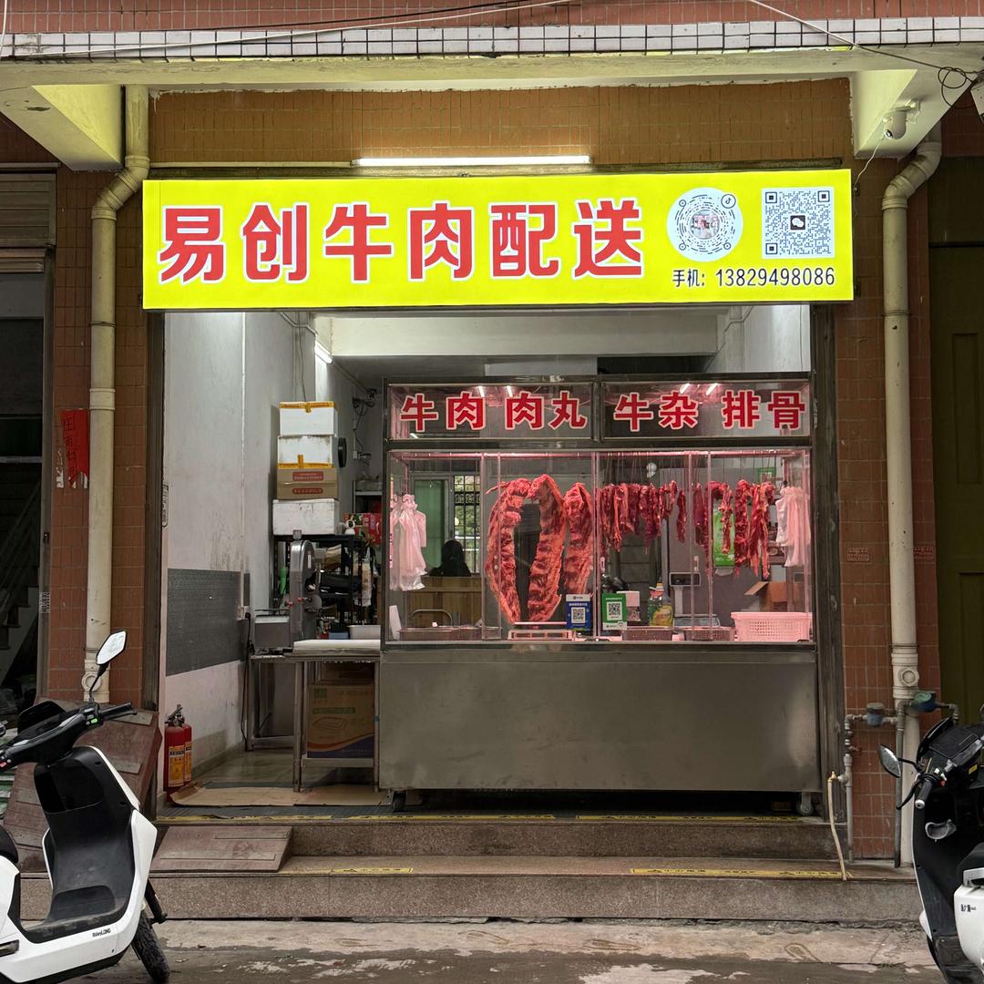 易创牛肉(澄海内配送)