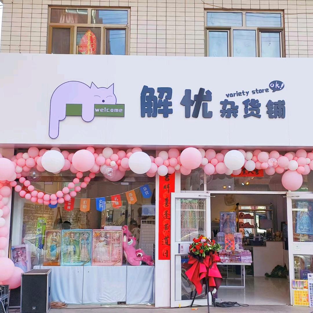 神木解忧杂货铺