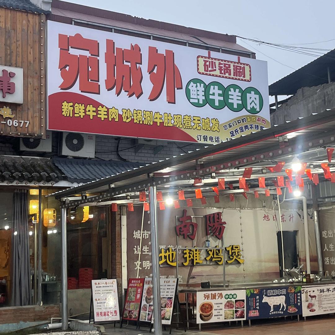 宛城外鲜牛羊肉官方号