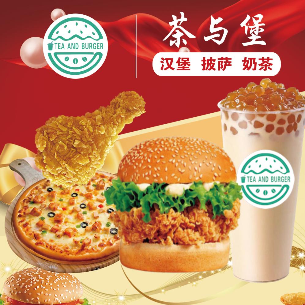茶与堡·汉堡披萨奶茶（罗平店）