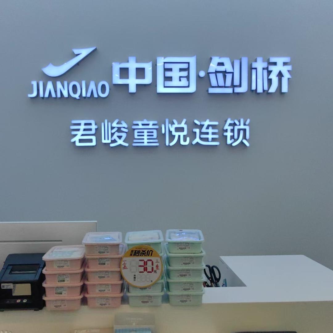 君峻童悦连锁