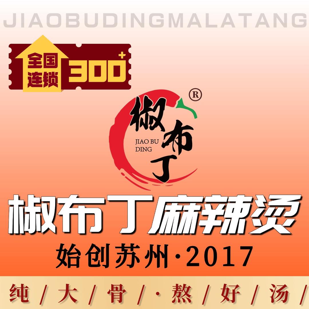 椒布丁麻辣烫（正阳店）