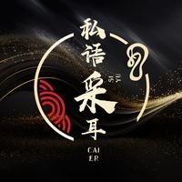 私语采耳(江津店)