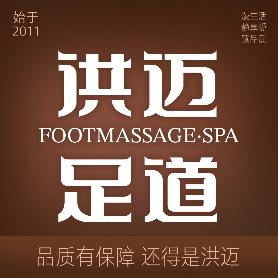 洪迈足道遂州中路店