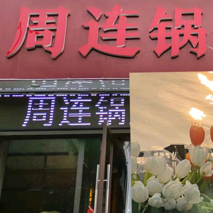 三台县北坝镇周连锅（原曹美丽火锅）