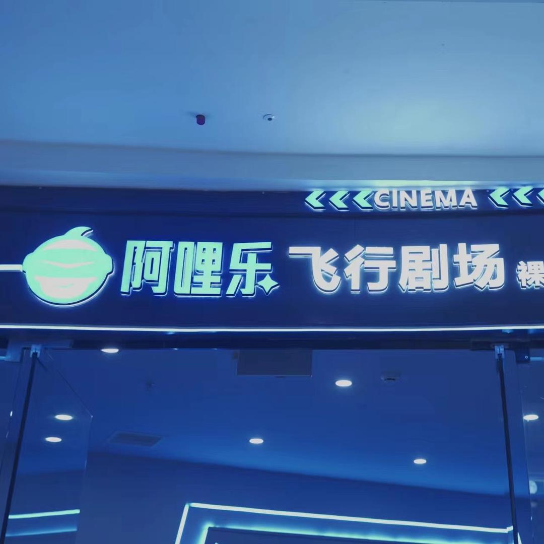 阿哩乐飞行乐园（万达店）