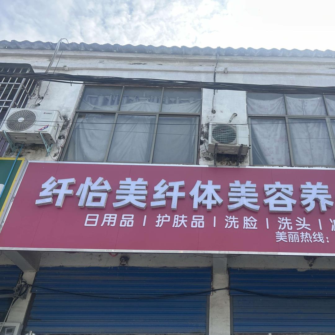 纤怡美纤体美容馆官方号