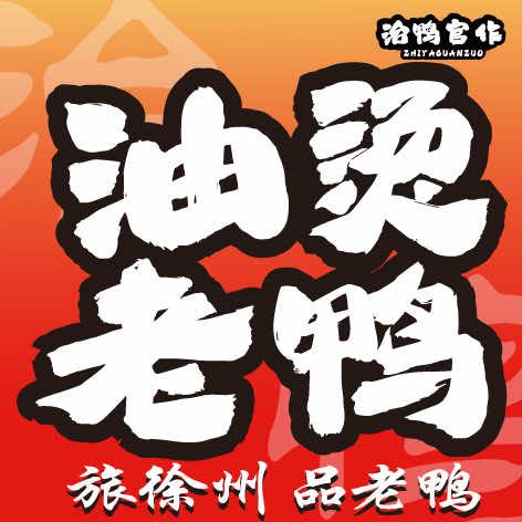 胖憨熊油烫老鸭