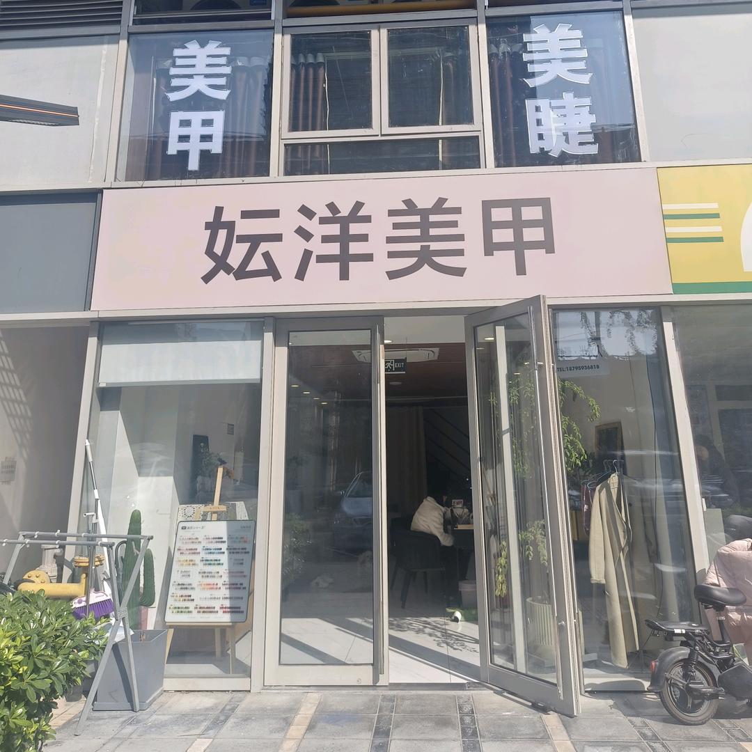 妘洋美社·美甲美睫(绿地之窗店)官方号