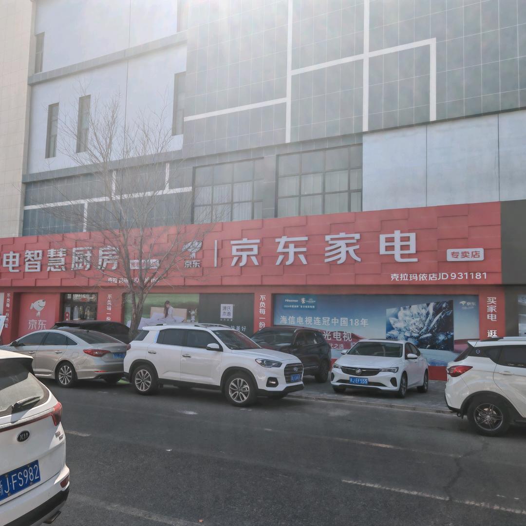 克拉玛依京东家电（居然之家店）