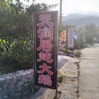 天润居私家菜馆