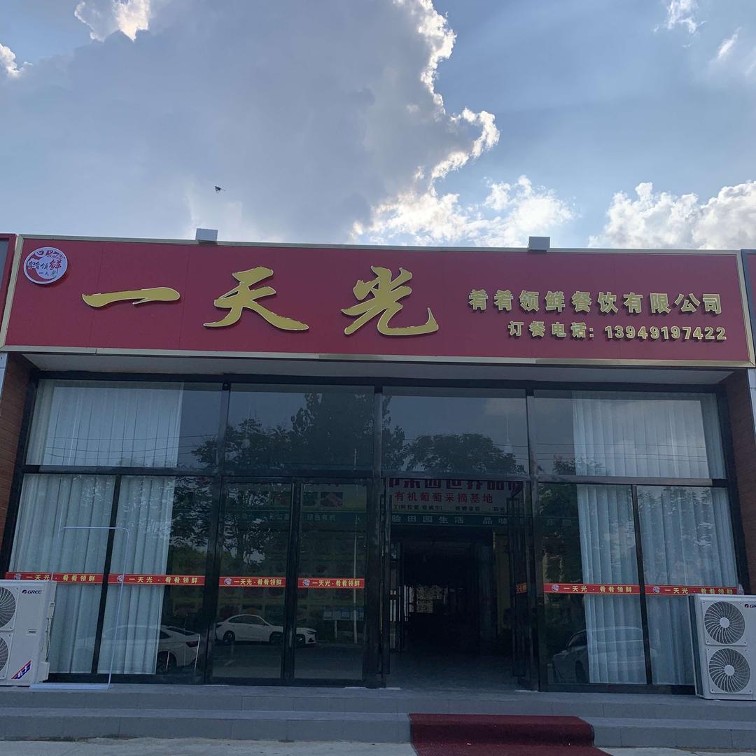 一天光肴肴领鲜餐饮