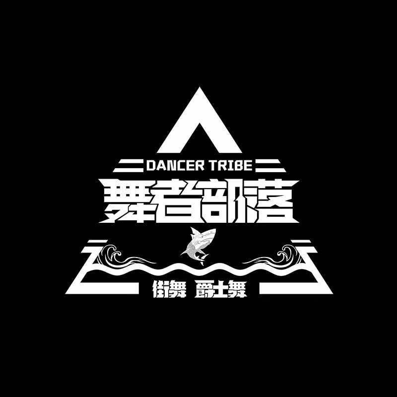 舞者部落店长