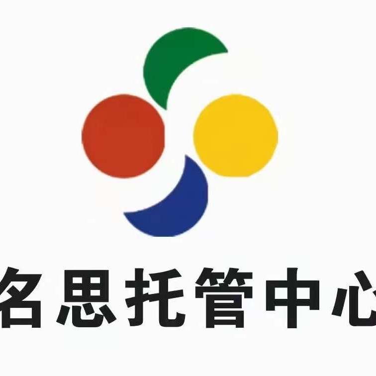 徐州名思托管中心