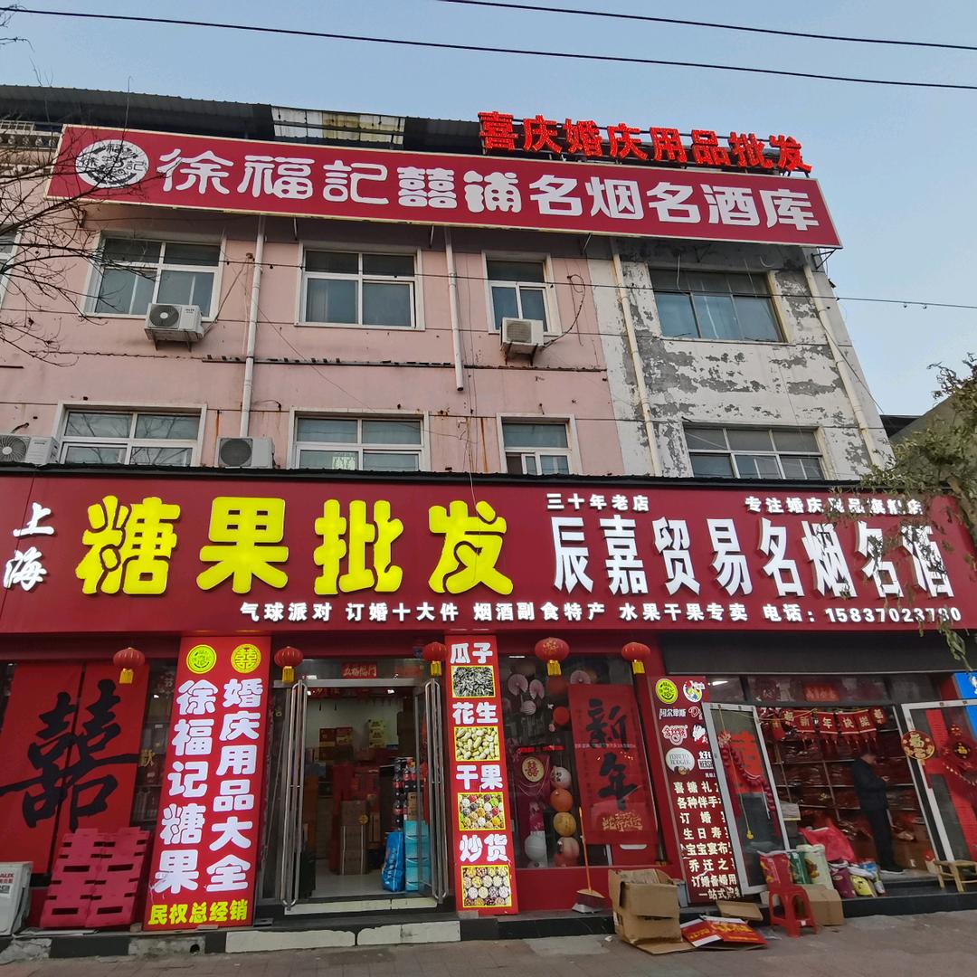 民权县徐福记囍铺糖果批发辰嘉贸易名烟名酒