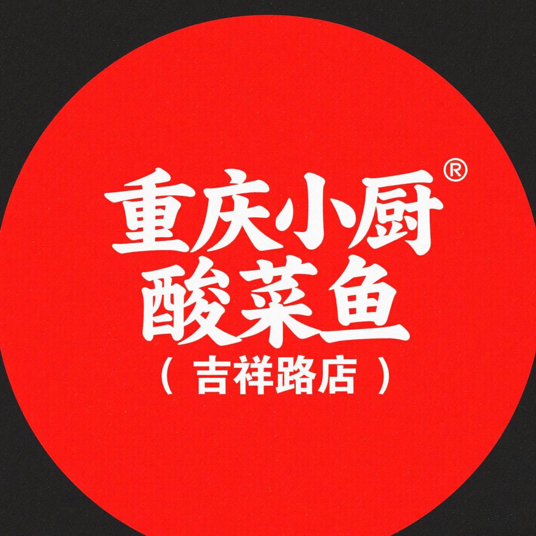 重庆小厨酸菜鱼（吉祥路店）