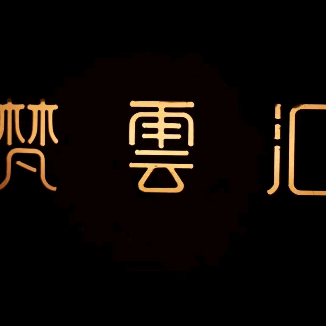 樊云汇官号