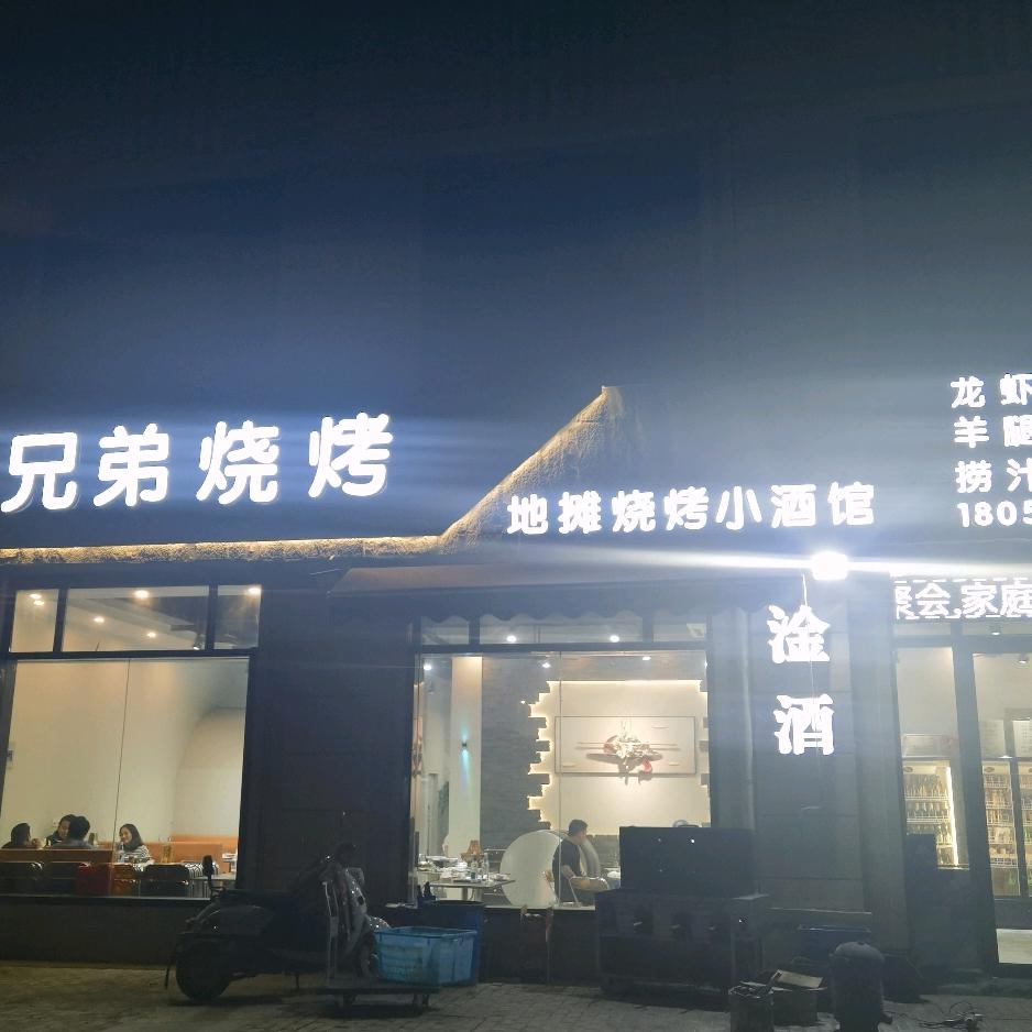 （幸福佳苑）兄弟烧烤海鲜小酒馆