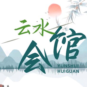云水会馆