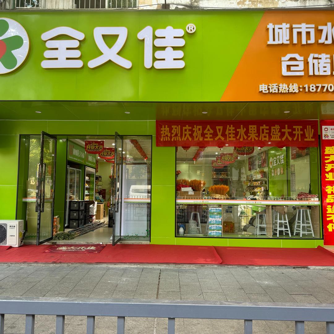 全又佳水果