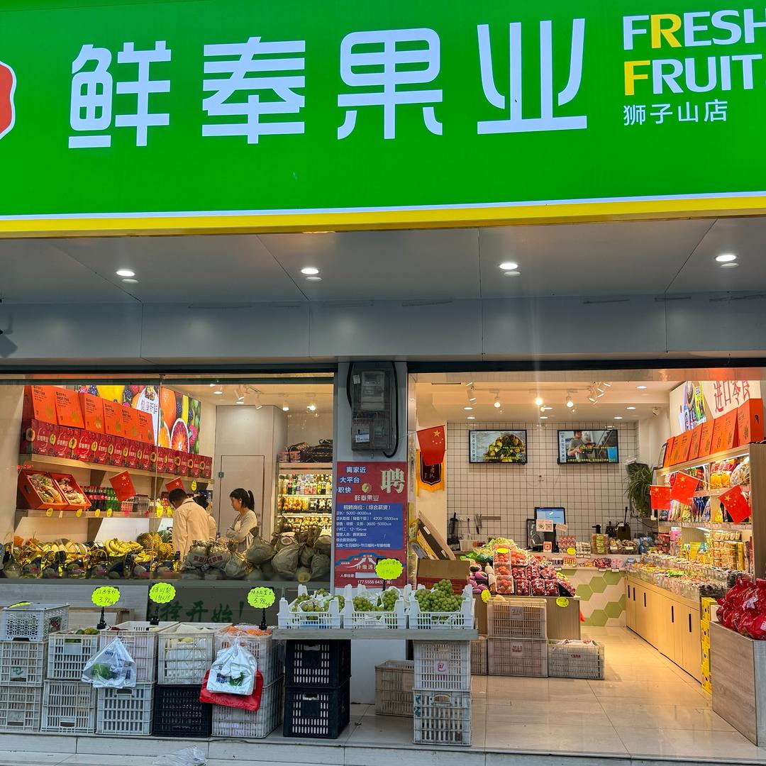 鲜奉狮子山店【张店长】