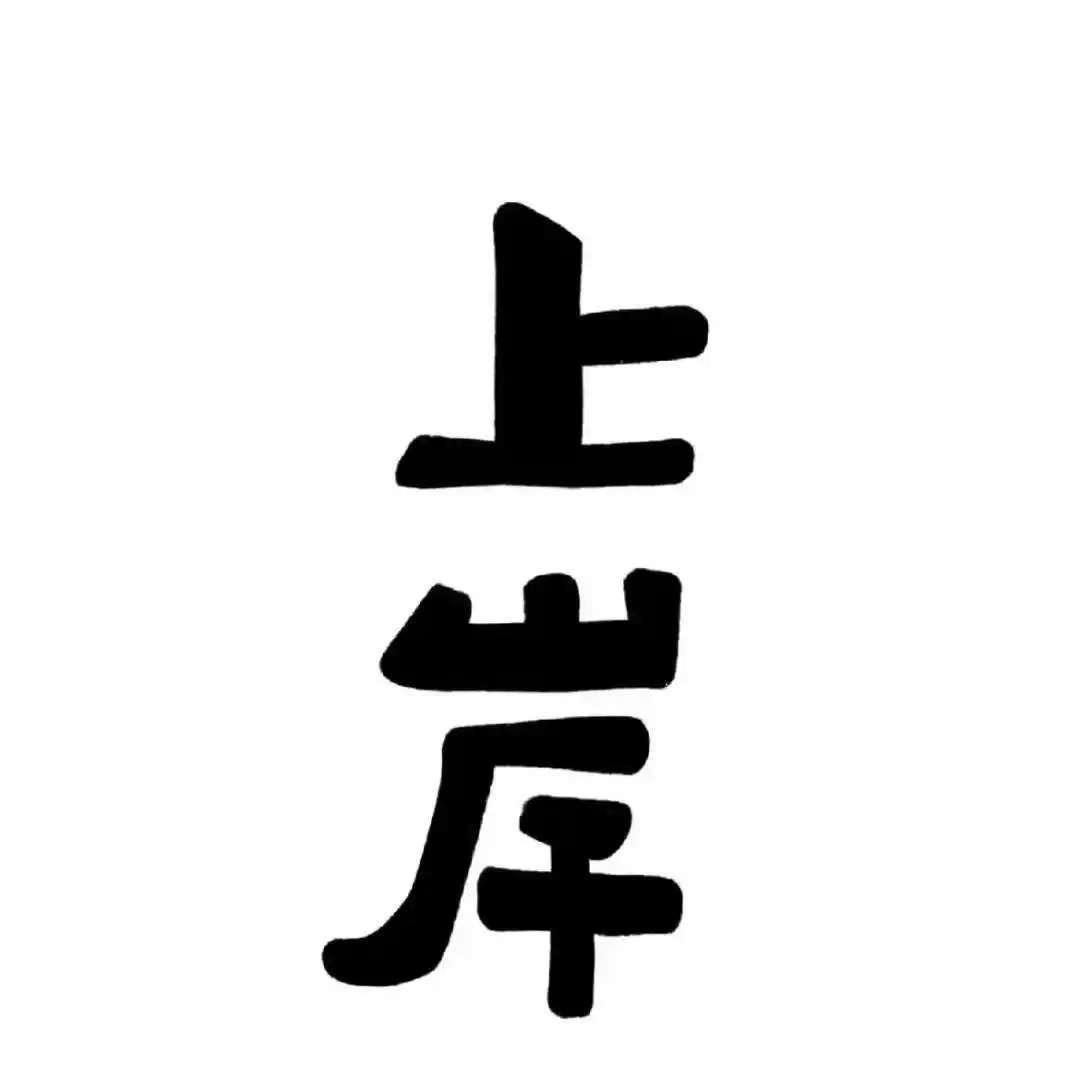 富兴和商店官方号