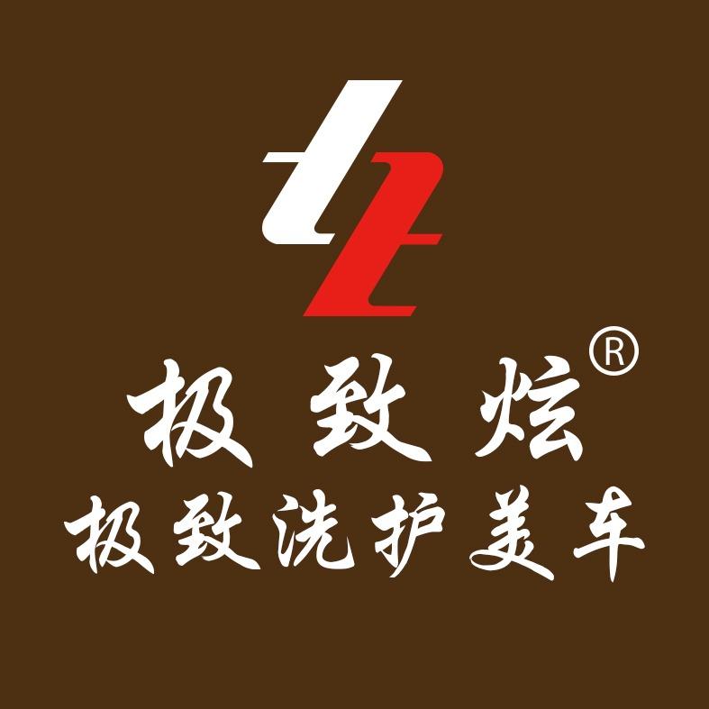 极致炫美车