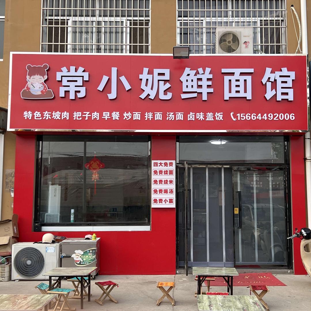 高密常小妮面馆
