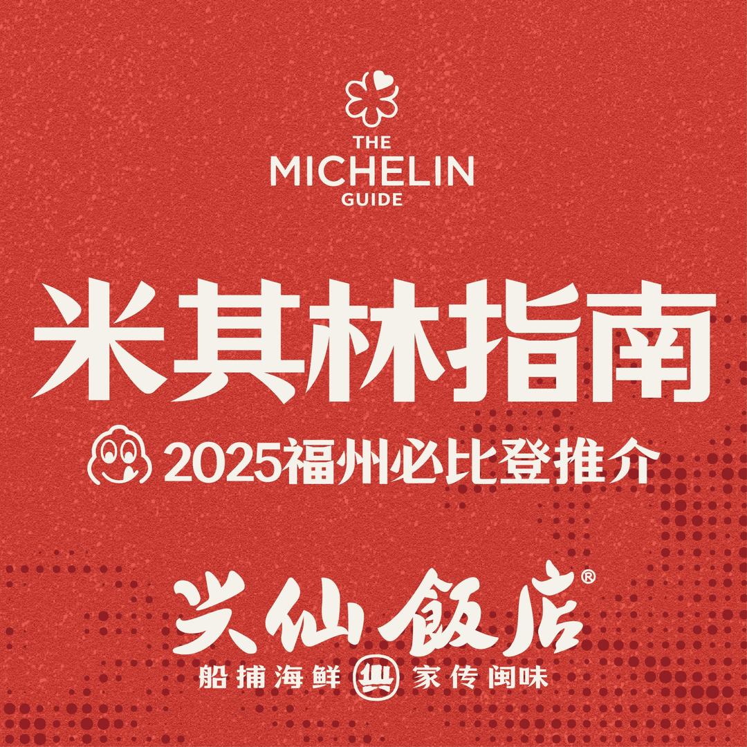 兴仙饭店·闽味海鲜