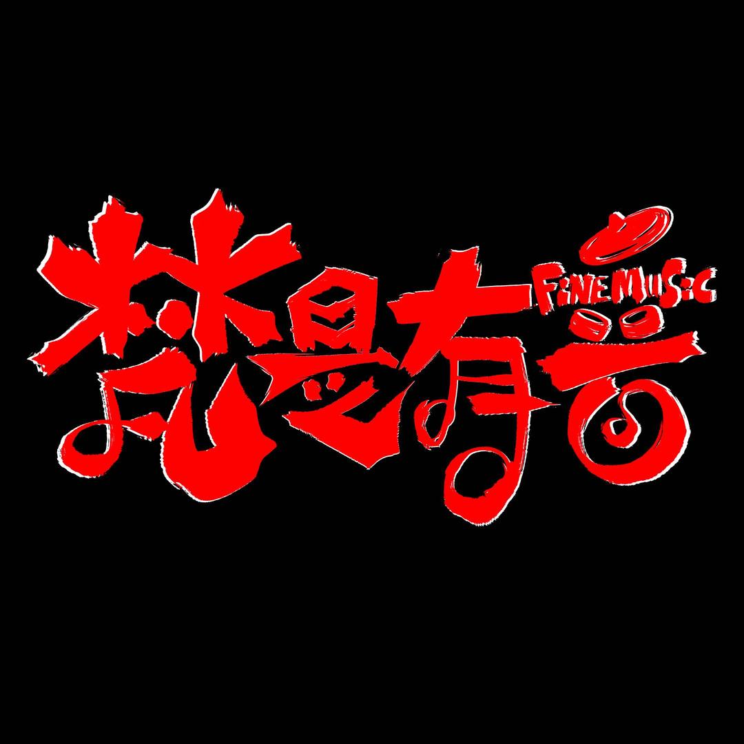 梵是有音