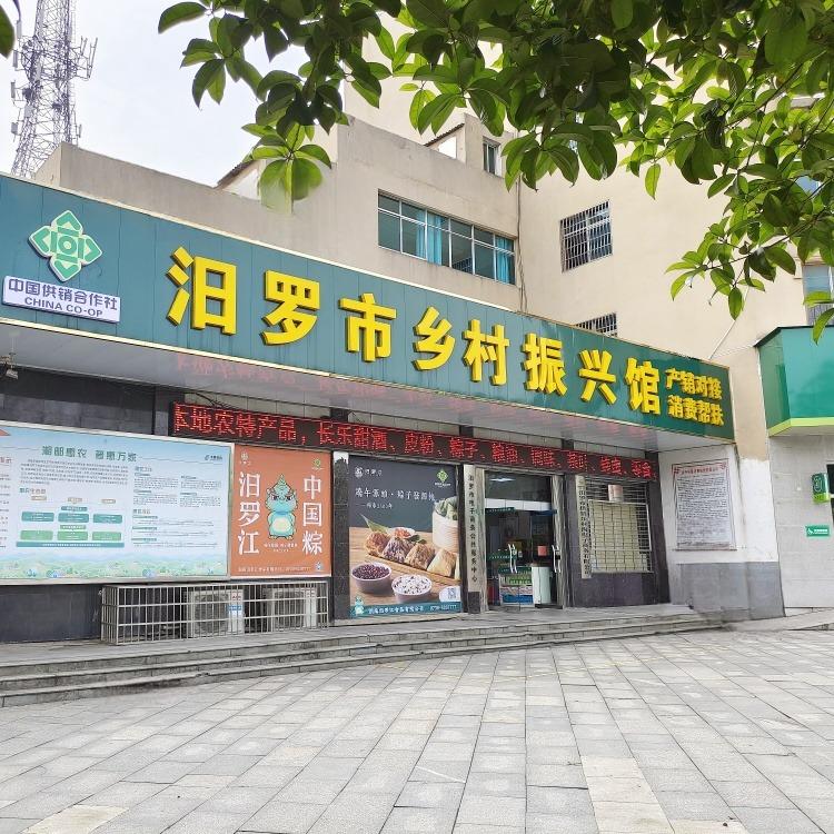 汨江记忆·汨罗市乡村振兴馆（汨罗特产）