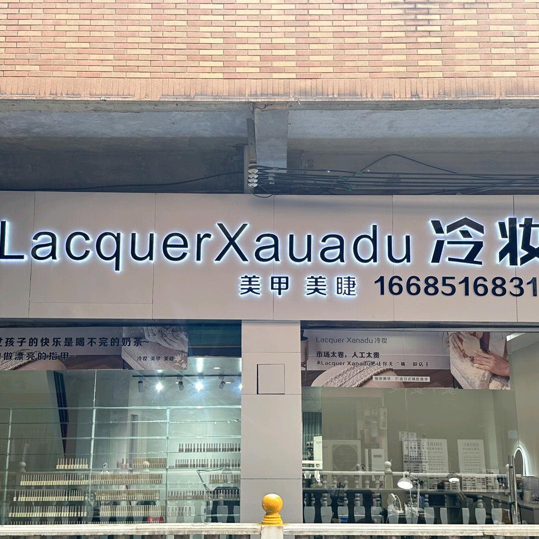 LacquerXauadu冷妆美甲美睫