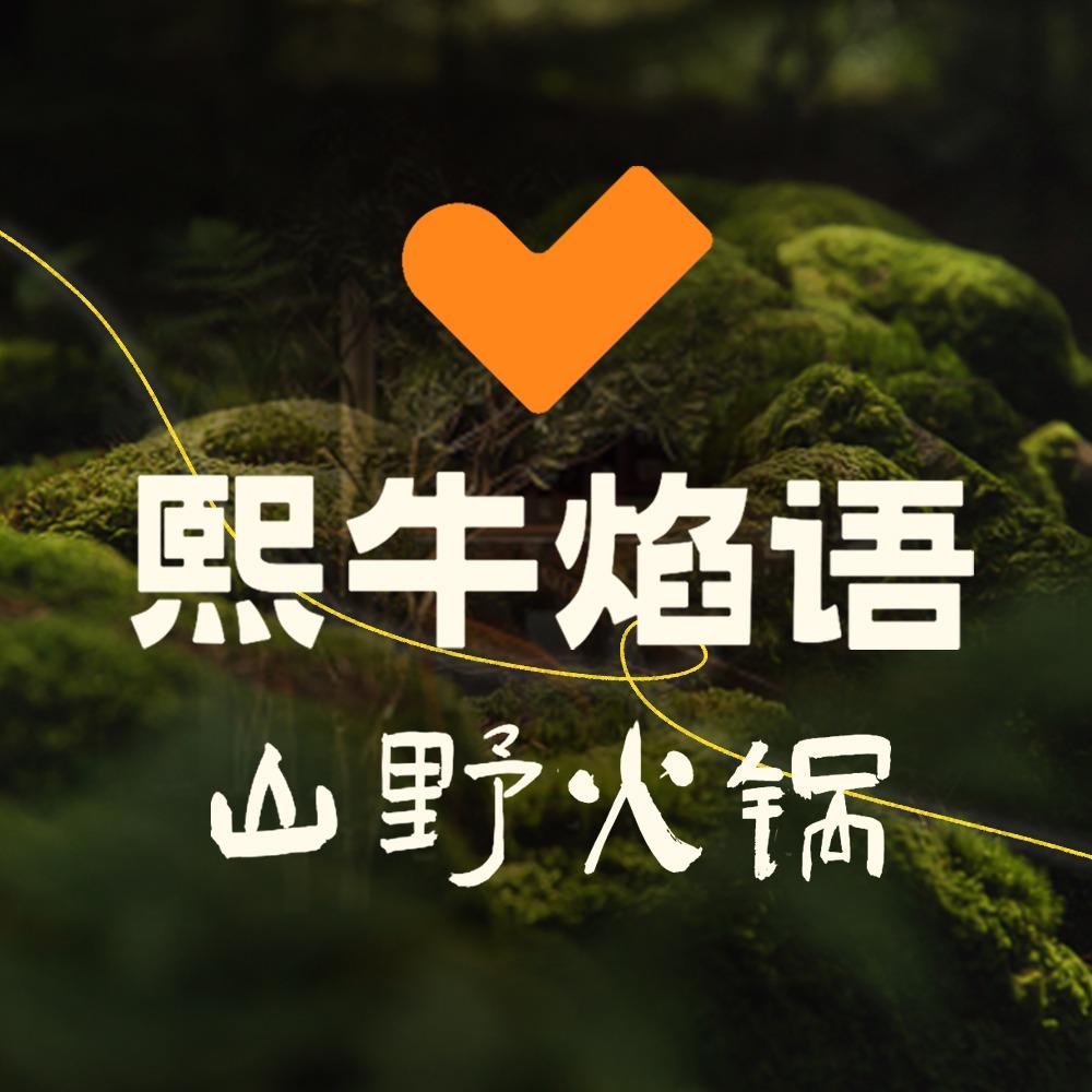 熙牛焰语·山野火锅·品牌合作中心